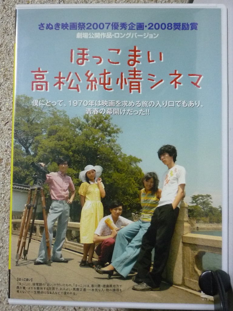 邦画 ほっこまい 高松純情シネマ